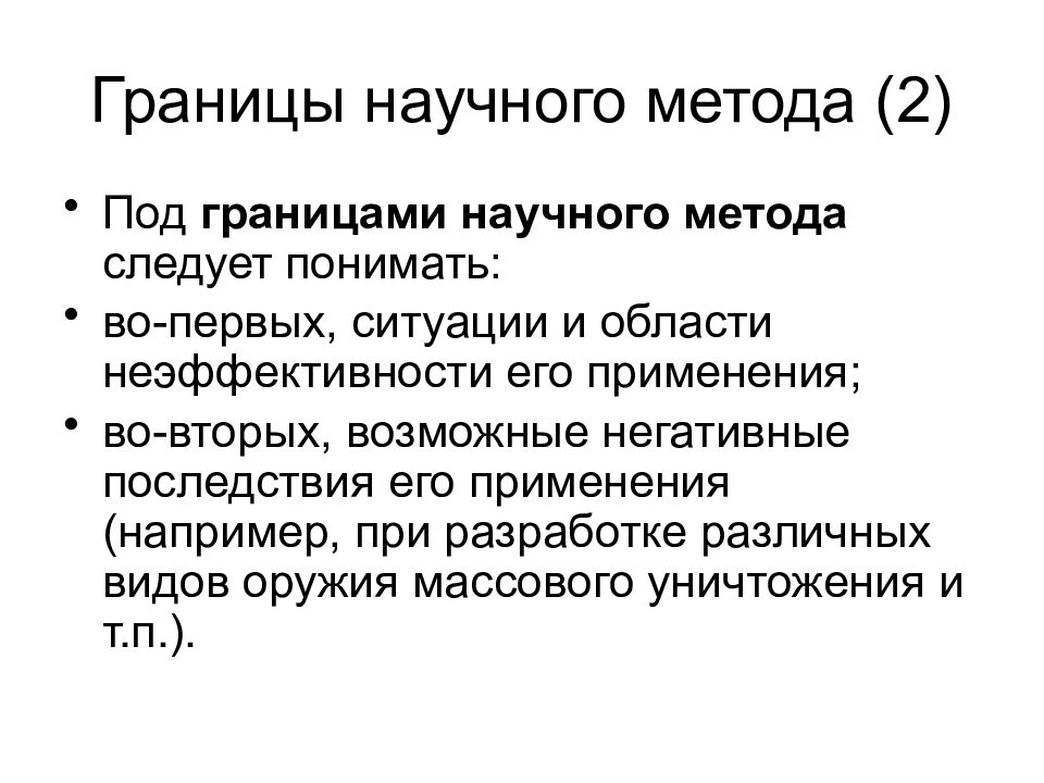 4 научных метода. Границы научного знания. Границы научного познания. Возникновение научного подхода. Границы научного метода.