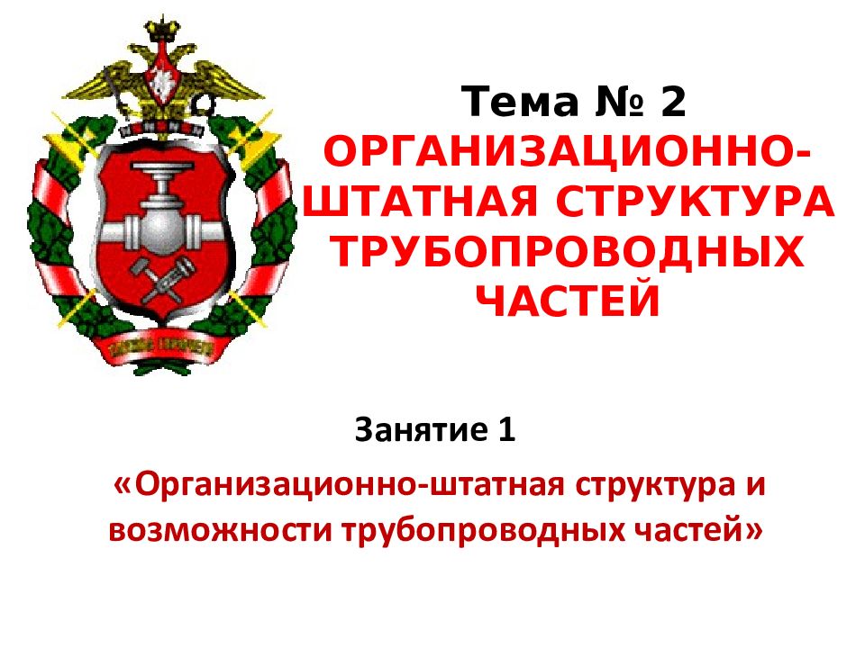 Тема № 2 ОРГАНИЗАЦИОННО-ШТАТНАЯ СТРУКТУРА ТРУБОПРОВОДНЫХ ЧАСТЕЙ
