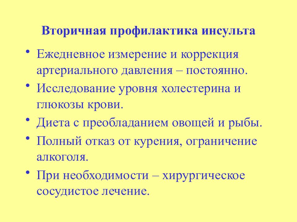 Повторный инсульт прогноз. Вторичная профилактика инсульта памятка. Профилактика повторного инсульта памятка. Профилактика после инсульта у женщин. Первичная профилактика инсульта.