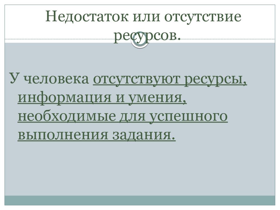 Отсутствие ресурсов