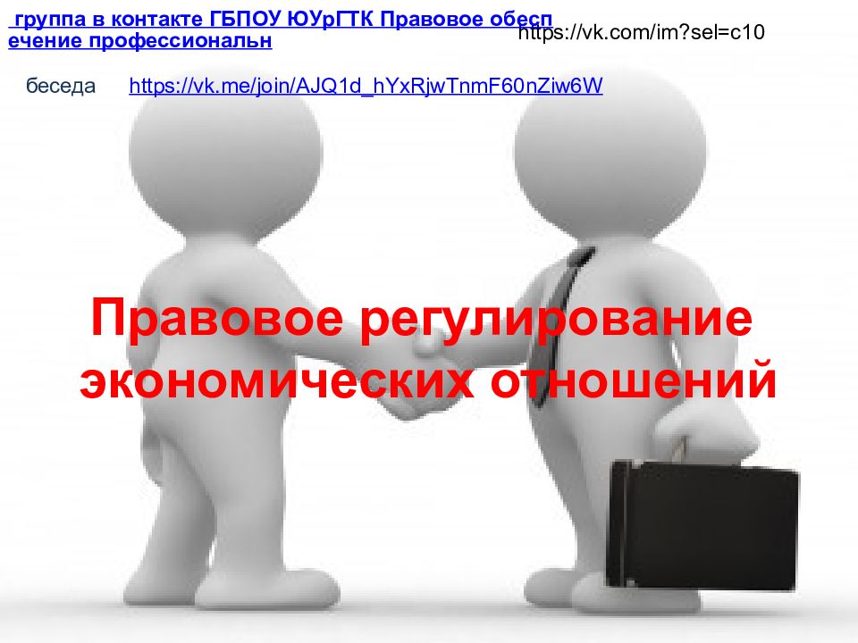 Правовое регулирование экономических