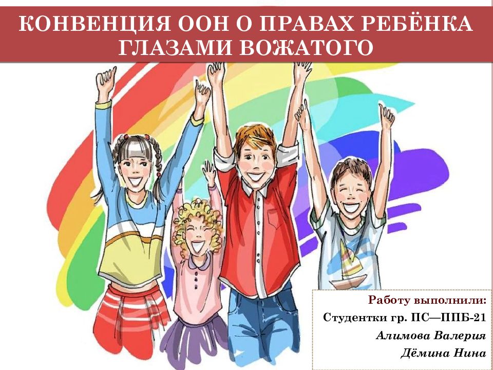 Конвенция ООН о правах ребёнка глазами вожатого
