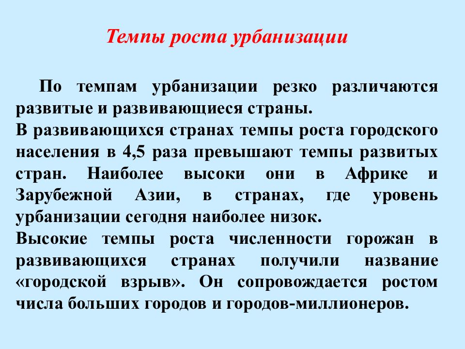 Перечислить уровни урбанизации. Уровни и темпы урбанизации. Уровень урбанизации в развитых странах. Темпы роста урбанизации. Темпы урбанизации в развитых странах.