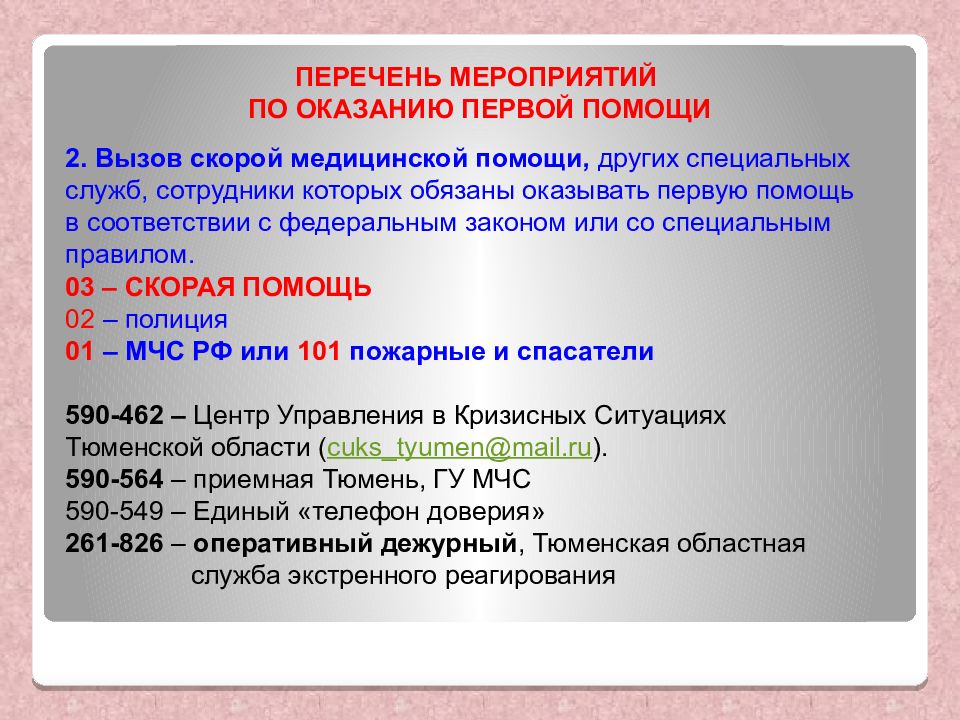 Перечень ситуаций. Перечень мероприятий первой помощи. Перечень мероприятий по оказанию первой медицинской помощи. Перечень событий. Перечень мероприятий по оказанию первой помощи включает.