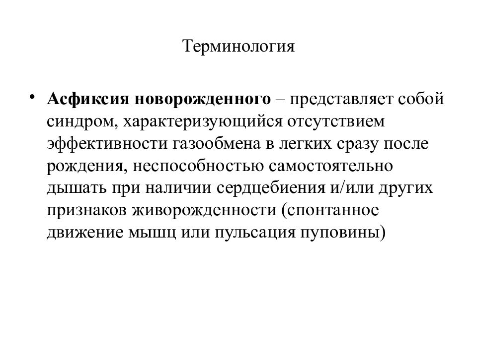 Асфиксия новорожденного рекомендации