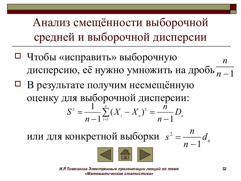 Исправленная дисперсия выборочной средней. Что такое статистика в математической статистике. Выборочное среднее и выборочная дисперсия. Дисперсия в математической статистике. Дисперсия выборки формула.