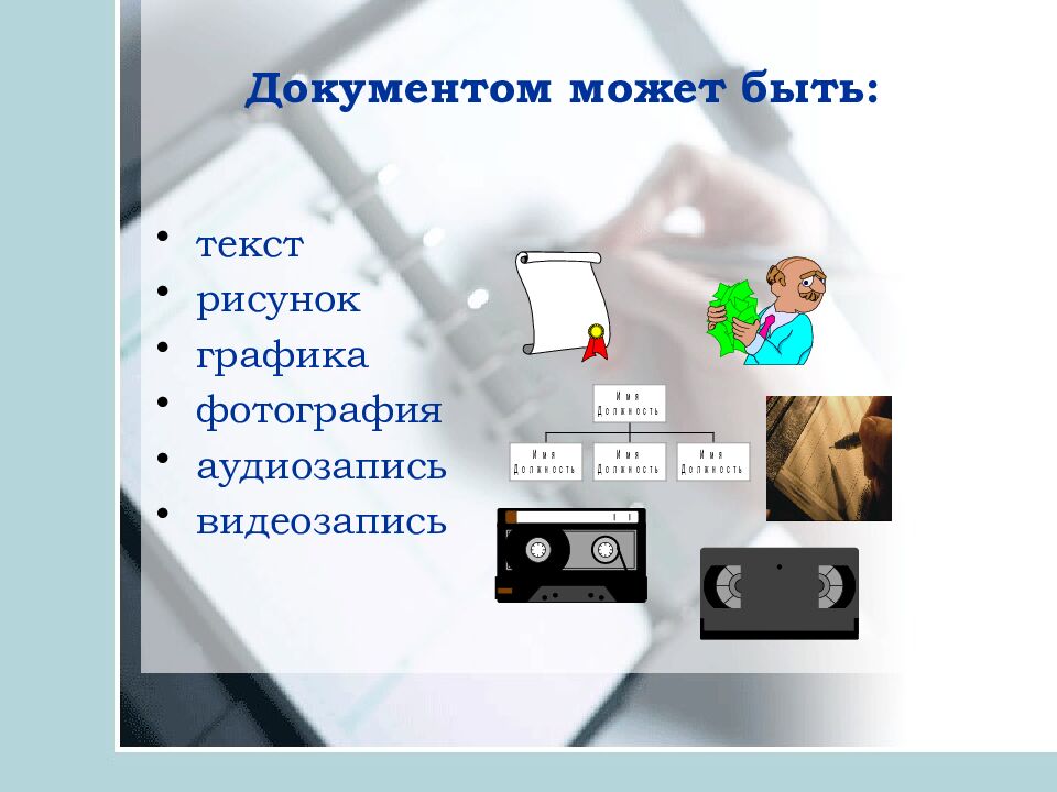 Документом может быть: