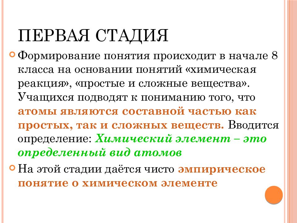 Основали понятие. Понятие о химической реакции. Понятие химический элемент. Как формируется понятие. Формирование химических понятий.