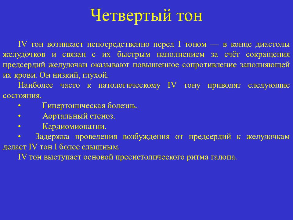 Состав четвертой. Патологический 4 тон сердца. 4 Тон сердца возникает. Патологические 3 и 4 тоны сердца. Аускультация сердца тоны и шумы.