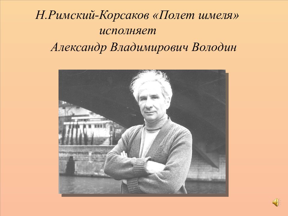 Римский корсаков полет. Н.А. Римский-Корсаков полет шмеля. Александр Владимирович Корсков. Володин Александр Владимирович кларнетист. Полет шмеля презентация Римский Корсаков.