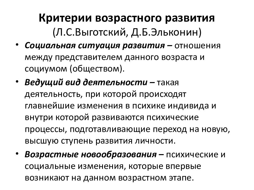 Параметры возраста. Критерии психологического возраста по эльконину. Критерии Эльконина для выделения психологических возрастов. Эльконин критерий выделения психологических возрастов. Специфика возрастной психологии.