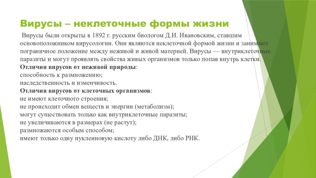 Русско вирус. Неклеточными формами жизни являются. Пограничное положение вируса. Неклеточная форма организации. Проект по биологии 9 класс для допуска к ОГЭ.