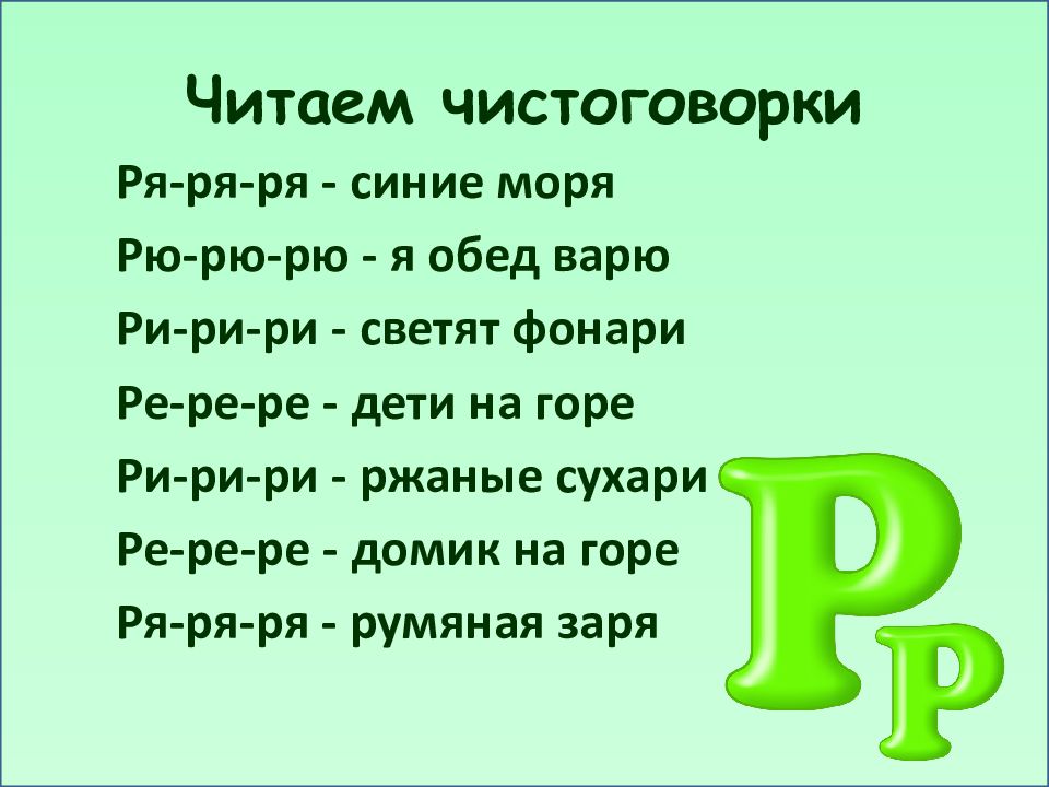 Чистоговорки на звук р картинки