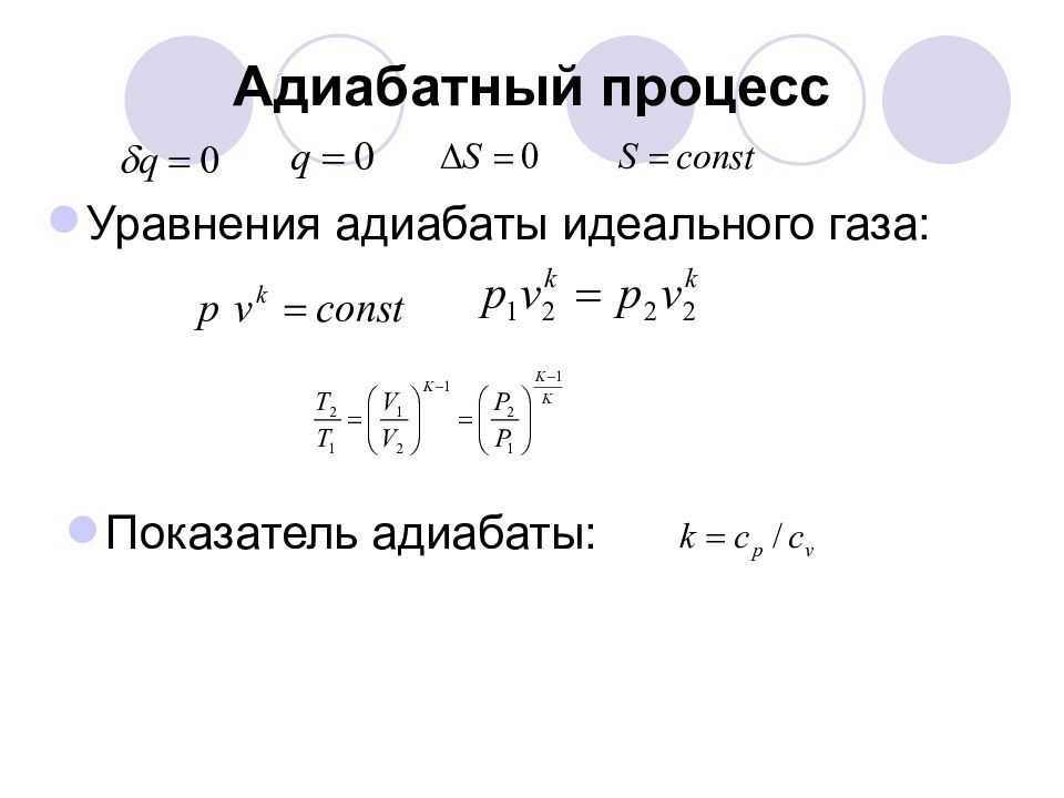 При адиабатическом процессе для идеального газа. Показатель адиабаты определяется по формуле…. Показатель адиабаты для трехатомного газа. Число степеней свободы через показатель адиабаты. Адиабатический процесс уравнение адиабаты идеального газа.