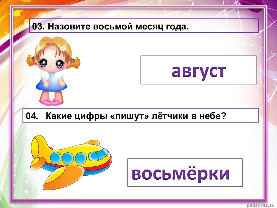 Назовите 8. Август 8 месяц. Назови восьмой месяц. 8 Месяц в году. Название 8 месяца.