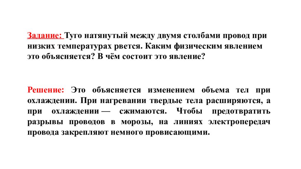 Объясните в чем состоит. Это явление объясняется. При изменении температур провода рвутся, какое явление. Туго натянута между 2 столбами провод. Слайд связи между двумя столбиками.