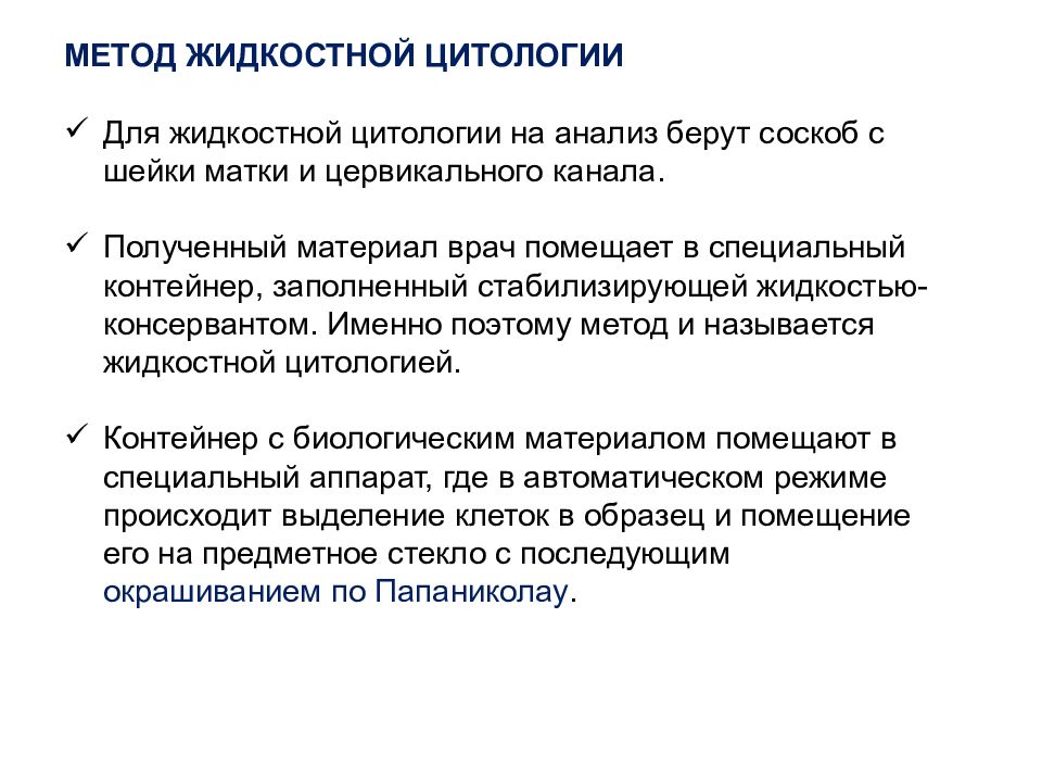 Цитологическое исследование биоматериала. Метод жидкостной цитологии. Методики проведения цитологического исследования. Методика забора жидкостной цитологии. Этапы цитологического исследования.