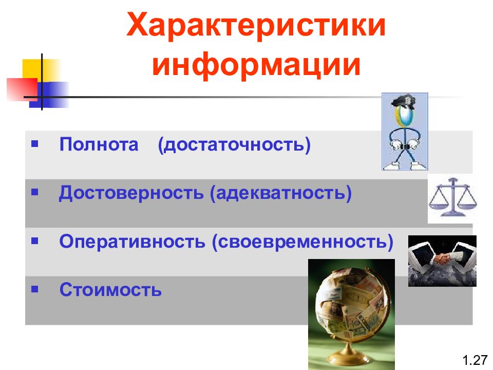 Адекватность информации это. Адекватность и достоверность информации. Адекватность это свойство информации. Адекватность в информатике. Свойства информации достаточность.