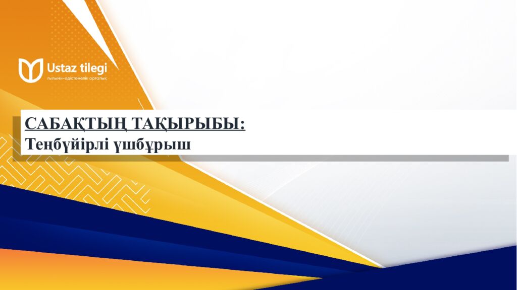 САБАҚТЫҢ ТАҚЫРЫБЫ: Үшбұрыштар теңдігінің ІІ белгісі