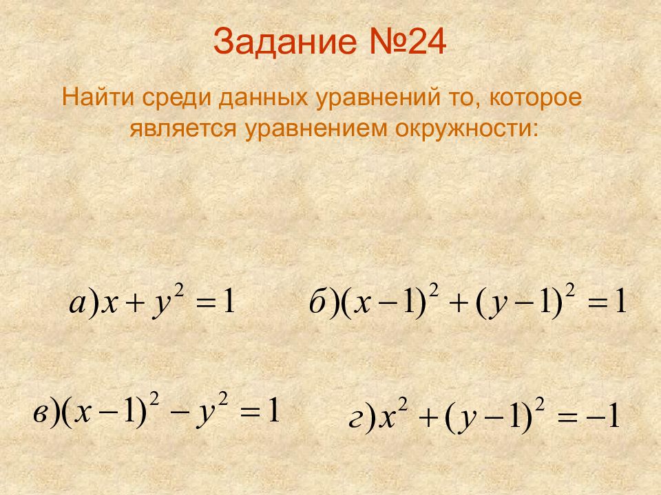 Решение из данных уравнений. Na s na2s электронный баланс. Уравнения параболы гиперболы прямой. Найди среди следующих записей уравнения. Задачи с ответами по алгебре 7.