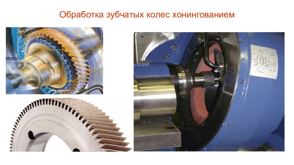 Обработка зубчатых колес. Хонингование зубчатых колес. Изготовление зубчатых колес. Процесс изготовления зубчатых колес.