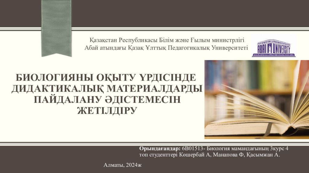 БИОЛОГИЯНЫ ОҚЫТУ ҮРДІСІНДЕ ДИДАКТИКАЛЫҚ МАТЕРИАЛДАРДЫ ПАЙДАЛАНУ ӘДІСТЕМЕСІН ЖЕТІЛДІРУ