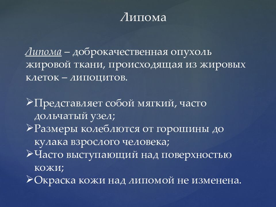 Новообразование жировой ткани. Доброкачественная опухоль презентация. Жировые доброкачественные опухоли. Доброкачественное новообразование жировой ткани. Доброкачественная опухоль жировой ткани.