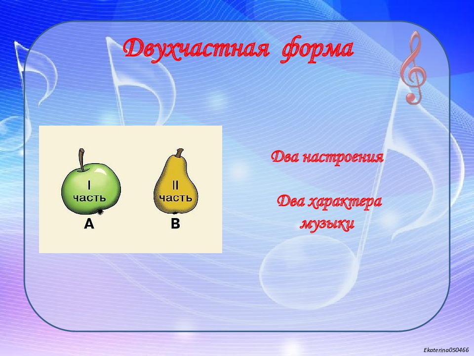 Настроения 2. Двухчастная форма в Музыке. Двухчастная музыкальная форма в Музыке. Простые музыкальные формы. Музыкальные формы простая двухчастная форма.