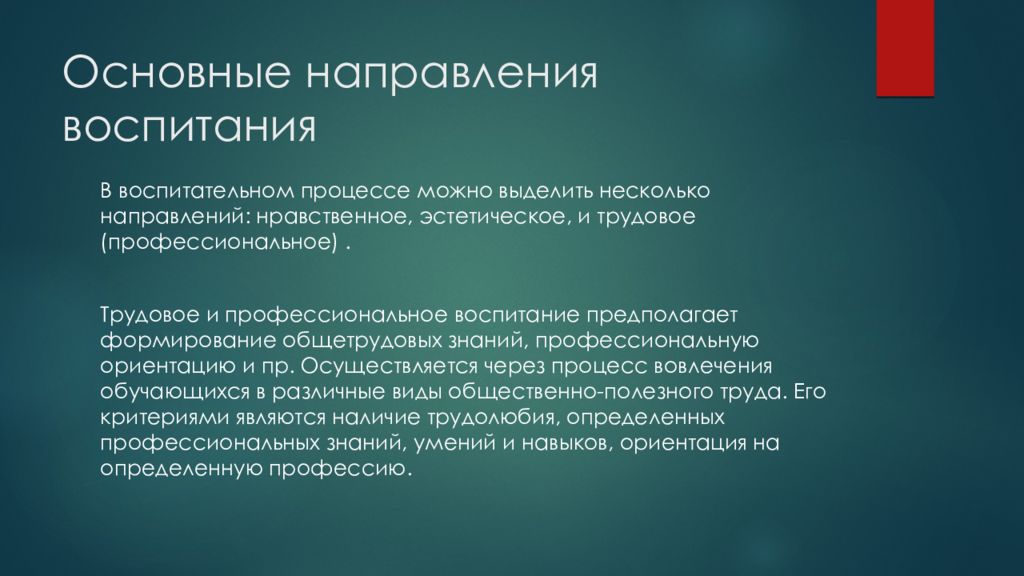 Трудовое и профессиональное воспитание мероприятия. Профессиональное воспитание презентация. Направления воспитательного процесса. Основные направления воспитательного процесса это. «Современные тенденции в воспитательном процессе»..