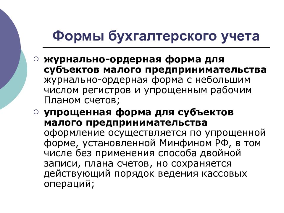 Виды бухгалтерского учета. Формы бухгалтерского учета. Формы бухгатерскогоу чета. Формы учета для малого предпринимательства. Формы организации бухгалтерского учета.