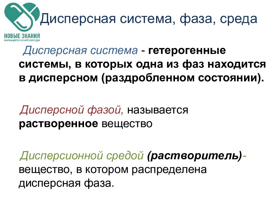 Дисперсная фаза. Дисперсная фаза и дисперсионная среда. Дисперсионная фаза и среда. Что такое дисперсные системы дисперсионная среда дисперсная фаза. Фазы дисперсной системы.