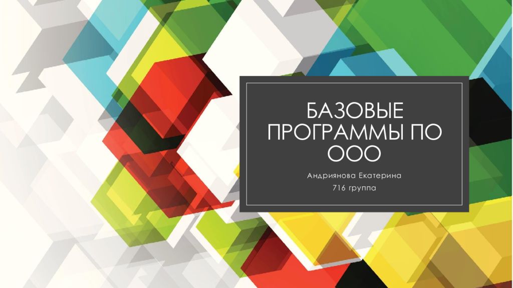 Базовые программы по ооо