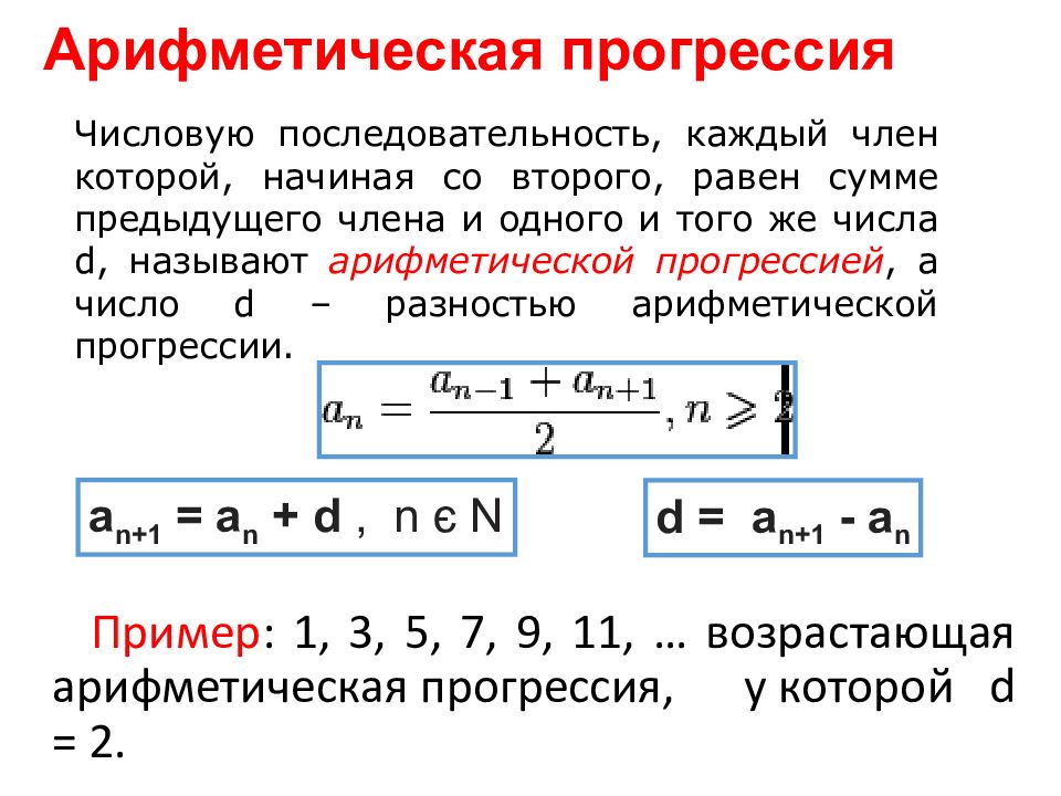 Образуют арифметическую прогрессию. Убывающая арифметическая прогрессия формулы. Возрастающая арифметическая прогрессия формула. Убывающая алгебраическая прогрессия. Арифметическая прогрессия последовательности 9 класс.