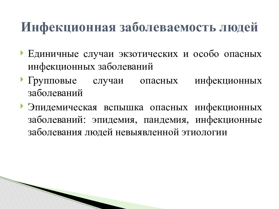 Единичный случай. Инфекционная заболеваемость людей. Групповые случаи опасных инфекционных заболеваний. Единичные случаи экзотических и особо опасных инфекционных. Единичные случаи экзотических и особо опасных инфекционных Тип ЧС.