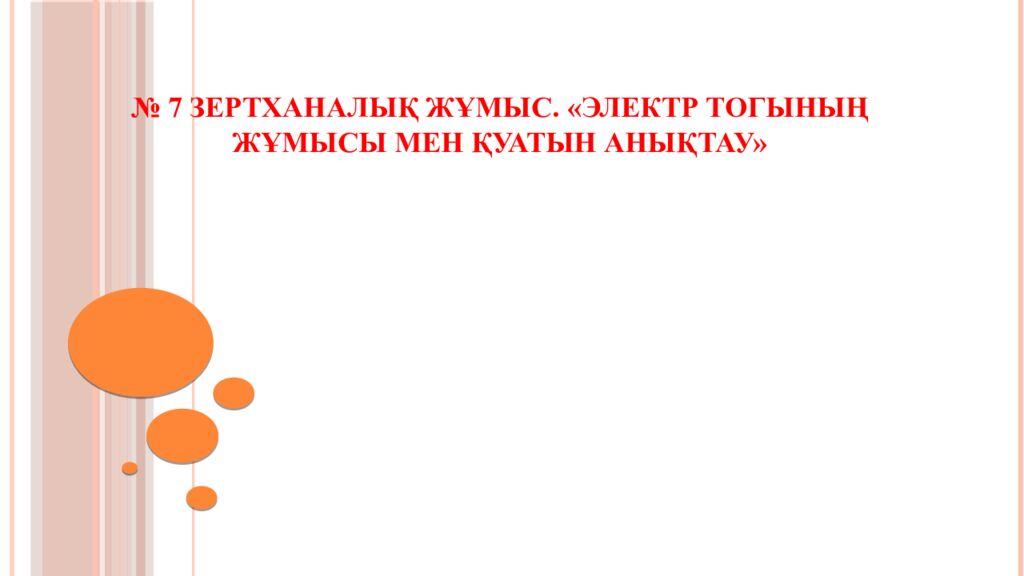 № 7 зертханалық жұмыс. «Электр тогының жұмысы мен қуатын анықтау»