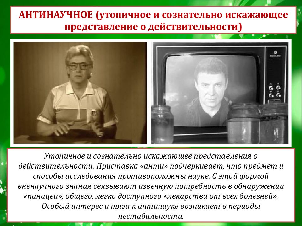 Представление действительности. Антинаучное знание – это знание. Знание, сознательно искажающее представления о действительности. Антинаучное познание. Антинаучные теории.