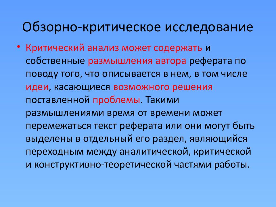 Обзорно-критическое исследование