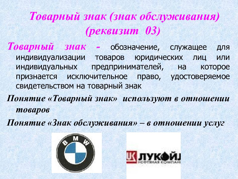 Право на товарный знак и знак обслуживания презентация