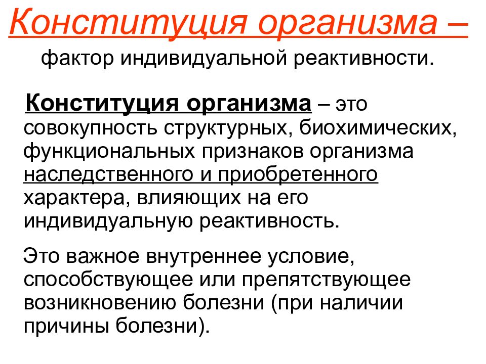 Составление схемы конституционных особенностей организма