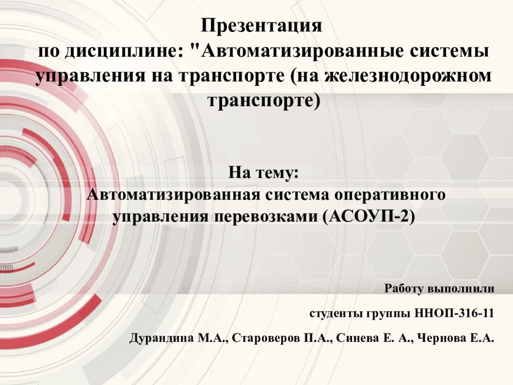 Презентация по дисциплине: "Автоматизированные системы управления на транспорте (на железнодорожном транспорте) На тему: Автоматизированная система