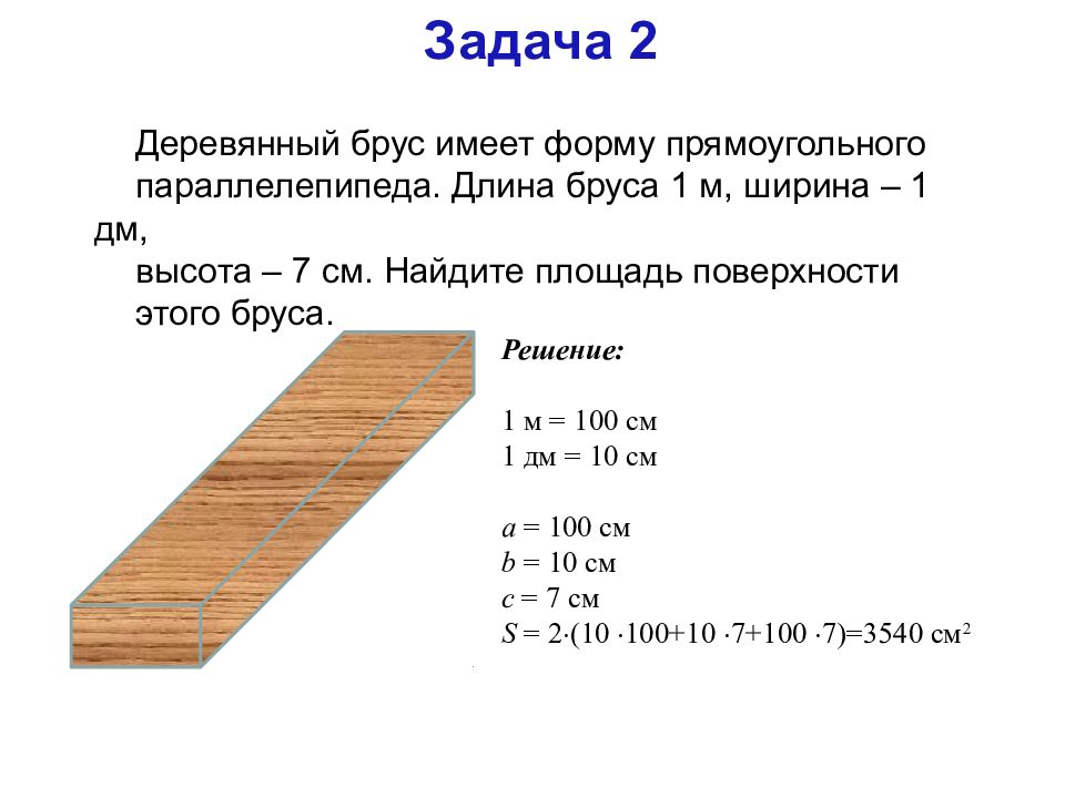 10 см высота 20 5. Брус 150х50 скручивающая нагрузка. Как найти площадь поверхности бруска. Формула плоащли бруска. Как вычислить площадь основания бруска.