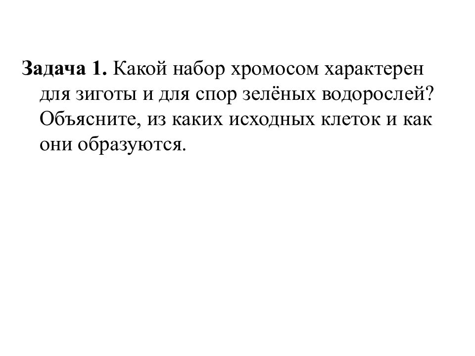 Какой набор хромосом характерен для зиготы и спор зеленых водорослей. Какой набор хромосом характерен для зиготы.