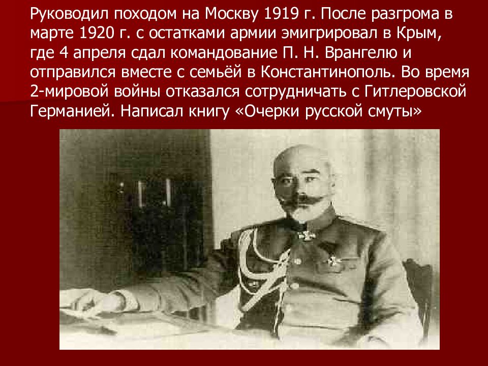 Московский поход Деникина 1919. Кто руководил в 1920.