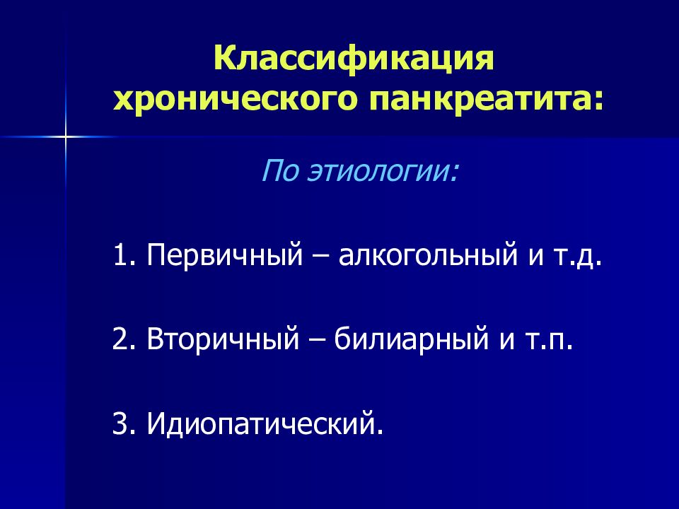 Хронический панкреатит презентации