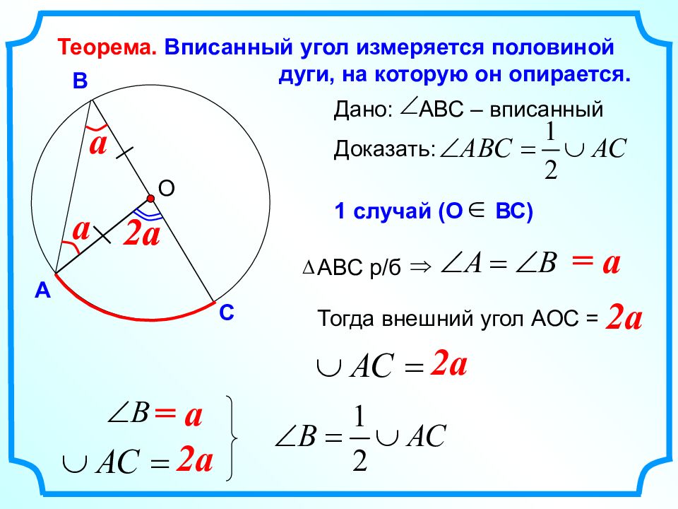 Центральный угол равен 2 вписанным углам. Вписанный угол измеряется половиной. Центральные и вписанные углы 8 класс теоремы. Теорема о вписанном угле доказательство. Центральный и вписанный угол окружности.