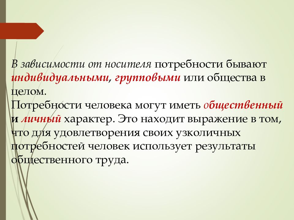 Потребность существует. Потребности бывают. Носитель потребностей.. Потребности бывают индивидуальные и. Потребности бывают личные общественные и государственные.