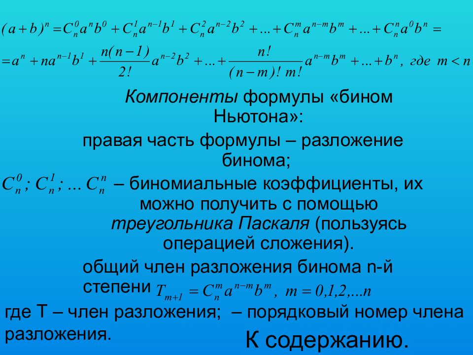 Презентация формулы бинома ньютона