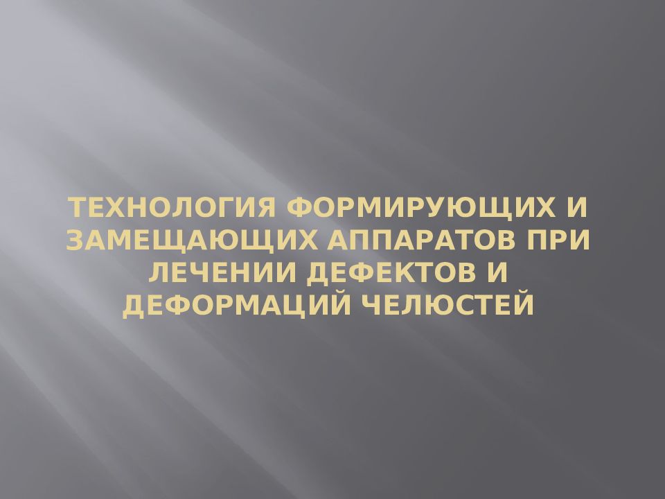 Т ехнология формирующих и замещающих аппаратов при лечении дефектов и деформаций челюстей
