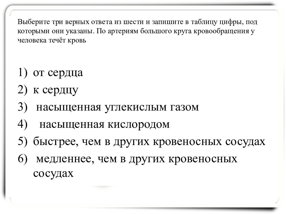 3 верных ответа из 6. Выберите три верных ответа из шести. Укажите особенности вен выберите три верных ответа. Выберите три верных ответа из шести. Каковы функции крови?. Выберите три верных ответа из шести. Артериальная кровь течет:.