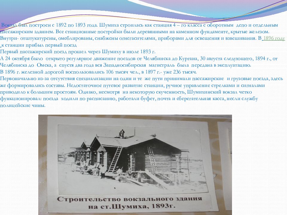 Температура шумиха. Станция Шумиха Курганская область. Вокзал Шумиха. Шумиха история города. Шумиха рассказ.